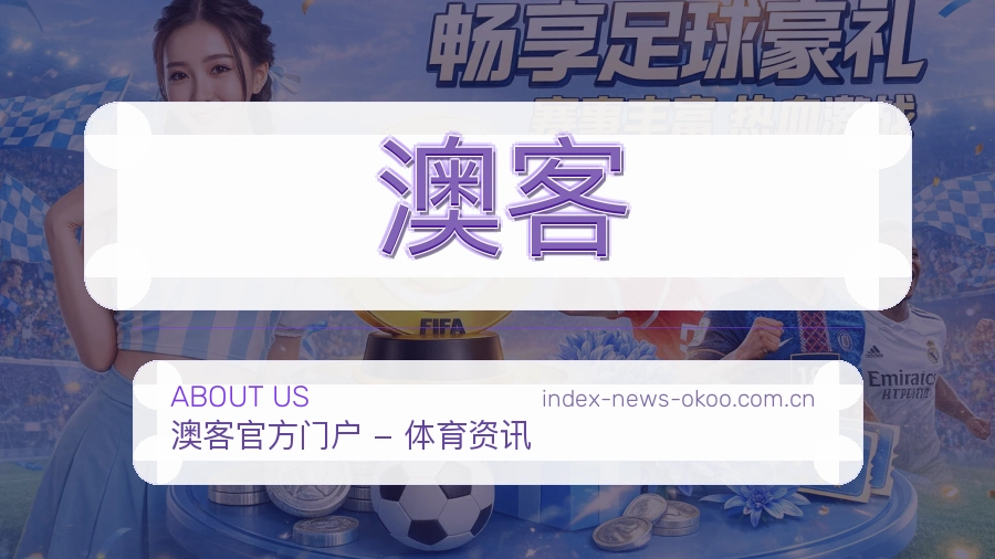 关于澳客体育赛事服务