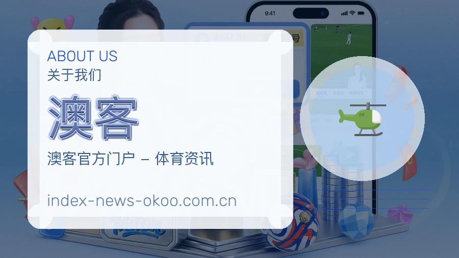认识澳客